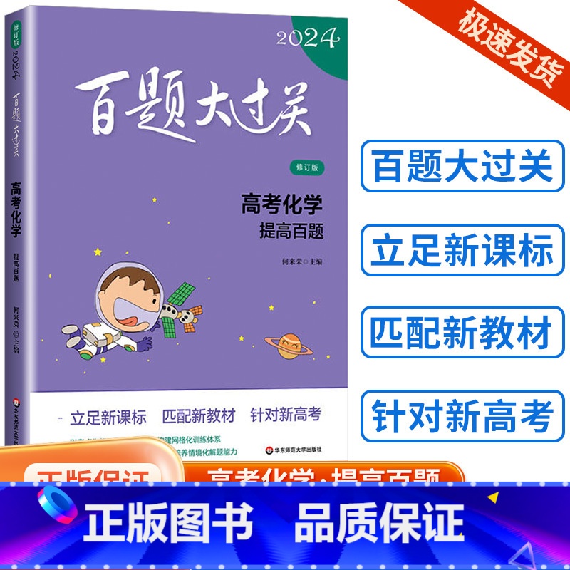 [化学]提高百题 全国通用 [正版]新版2024百题大过关高中高考语文基础100题数学英语物理化学 高一高二高三通用阅读
