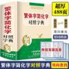 繁体字简化字对照字典 繁体字字典 正版毛笔书法台湾图书籍工具书 繁体字简化字对照字典 繁体字字典 正版毛笔书法台湾图书籍