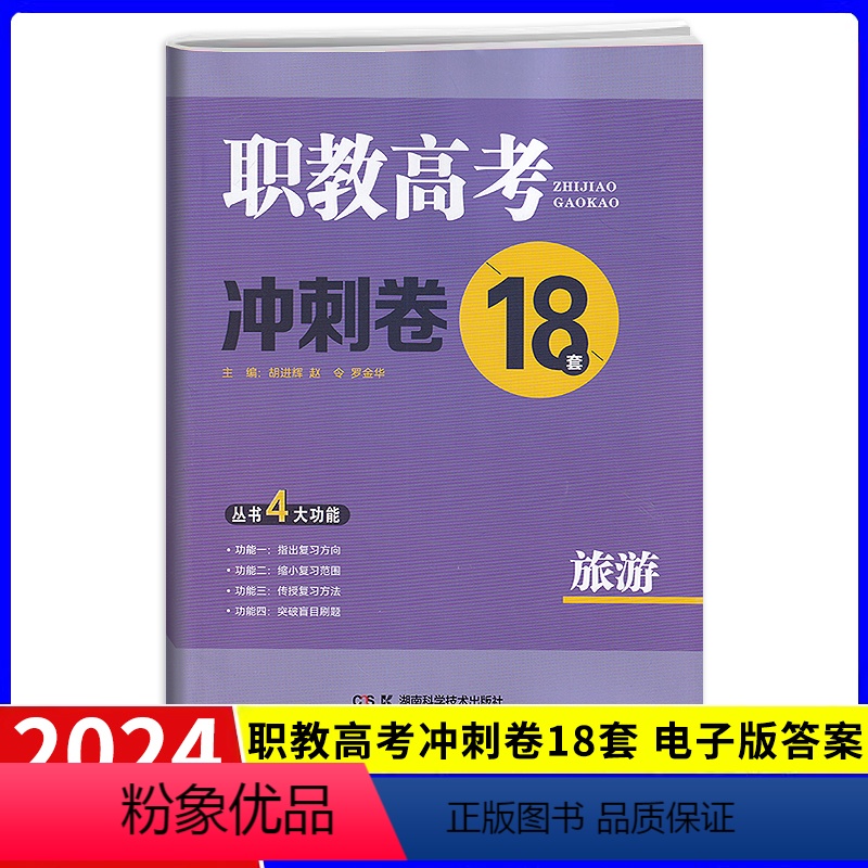 考高分模拟卷旅游类 高中通用 【正版】2024职教高考冲刺卷18套旅游类试卷 湖南专版普通高等院校对口招生考试辅导考试用