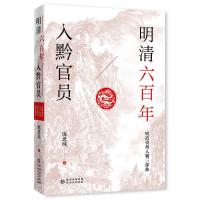 [正版]书籍 明清六入黔官员/明清贵州人物三部曲 厐思纯 贵州人民出版社 传记 9787221164841
