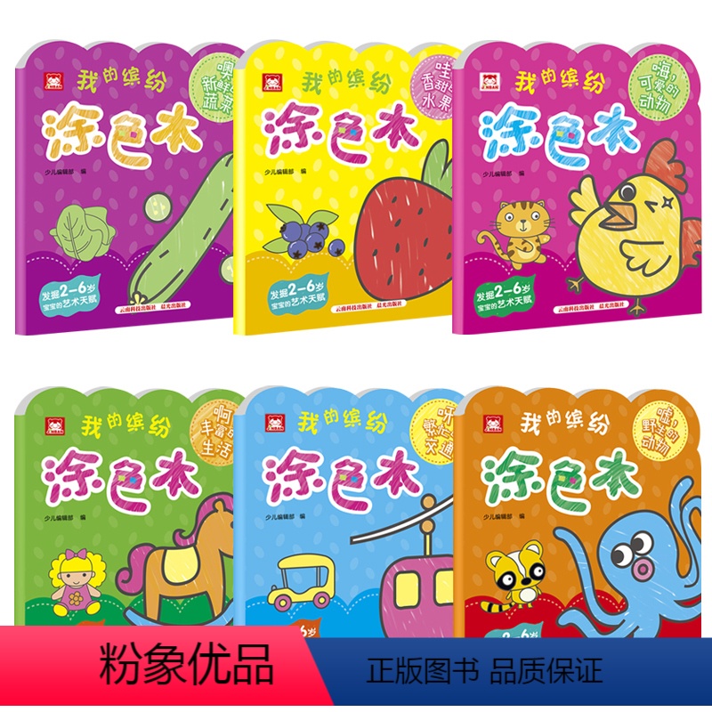 我的缤纷涂色本(全套6册) [正版]我的缤纷涂色本 全套6册 宝宝涂色画本2-3-5-6岁幼儿园涂鸦填色绘本图画绘画册套