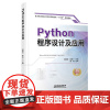 Python程序设计及应用 臧劲松 陈优广 中国铁道出版社 9787113287146 普通高等院校计算机基础教育“十四