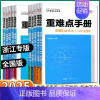 [人教版]物理 浙江专用 必修第二册 [正版]2025版 重难点手册高中数学语文英语物理化学生物政治历史地理高一高二高考