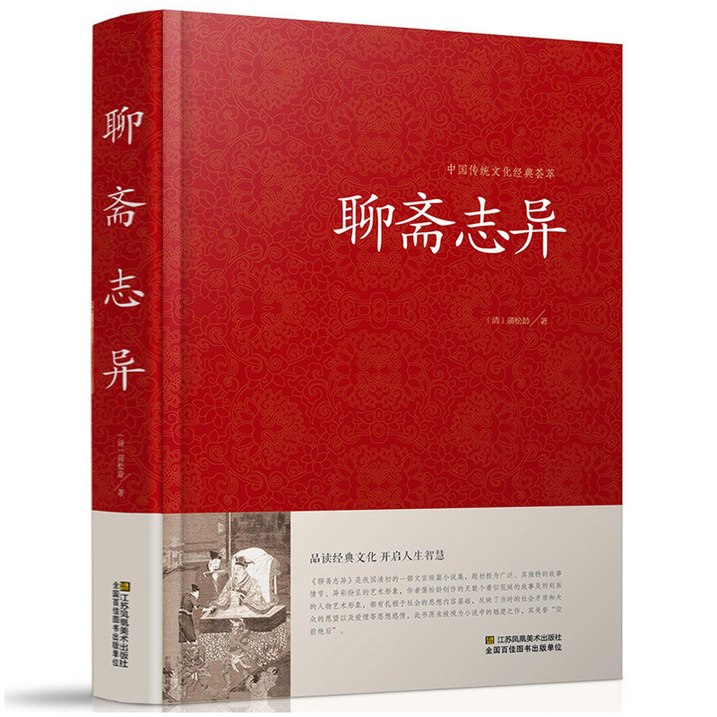 [正版]精装聊斋志异原著 聊斋志异文言文 蒲松龄著 原文译文注释 国学经典系列丛书 青少年版 古典文学书籍 神魔爱情小说