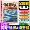 2022腾远解题达人高考题型文理数学物理化学生物地理选择填空题 2022版解题达人 必背古诗文64篇(64K)小本