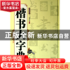 正版 楷书大字典(笔画索引)(精) 周世闻 河南美术 9787540124069