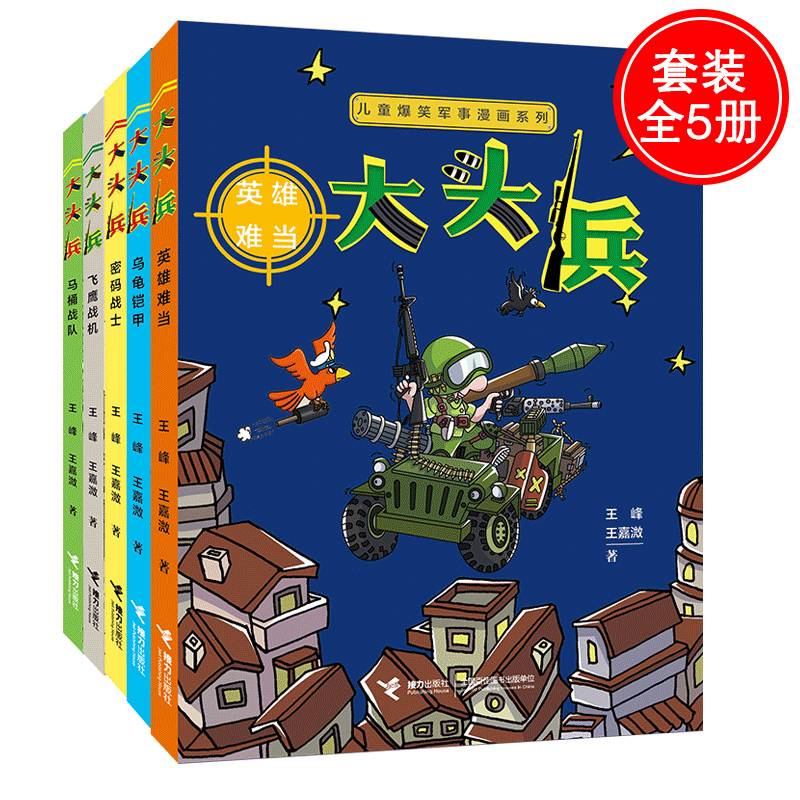 [正版][赠陆战棋]大头兵漫画 全5册儿童爆笑军事漫画系列套装全5册 小学生课外阅读儿童文学小说军事故事动漫书籍