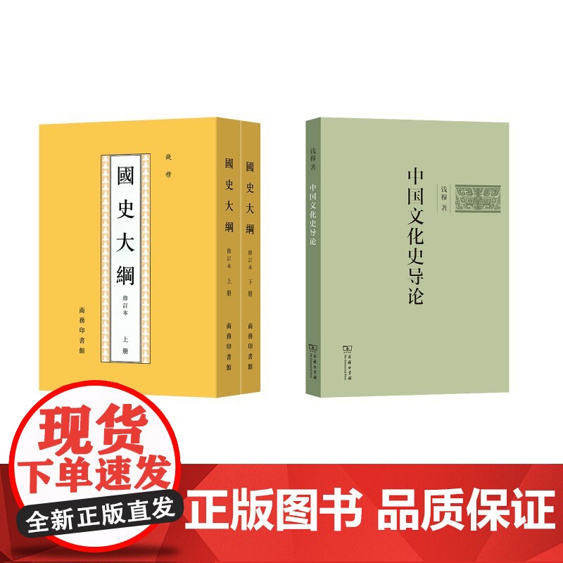 国史大纲 +中国文化史导论 钱穆2册 钱穆 著 商务印书馆 中国历史 中国通史