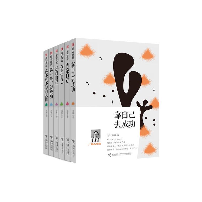 刘墉励志珍藏系列(套装,全六册,献给所有受尽呵护、但不得不独自面对未来的年轻人:包含《超越自己》《创造自己》《...