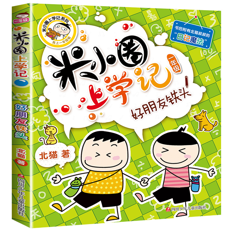 [正版]米小圈上学记一年级好朋友铁头注音版儿童文学爆笑漫画书6-9-12岁小学生一二三四年级课外阅读书籍拼音版全套少儿童
