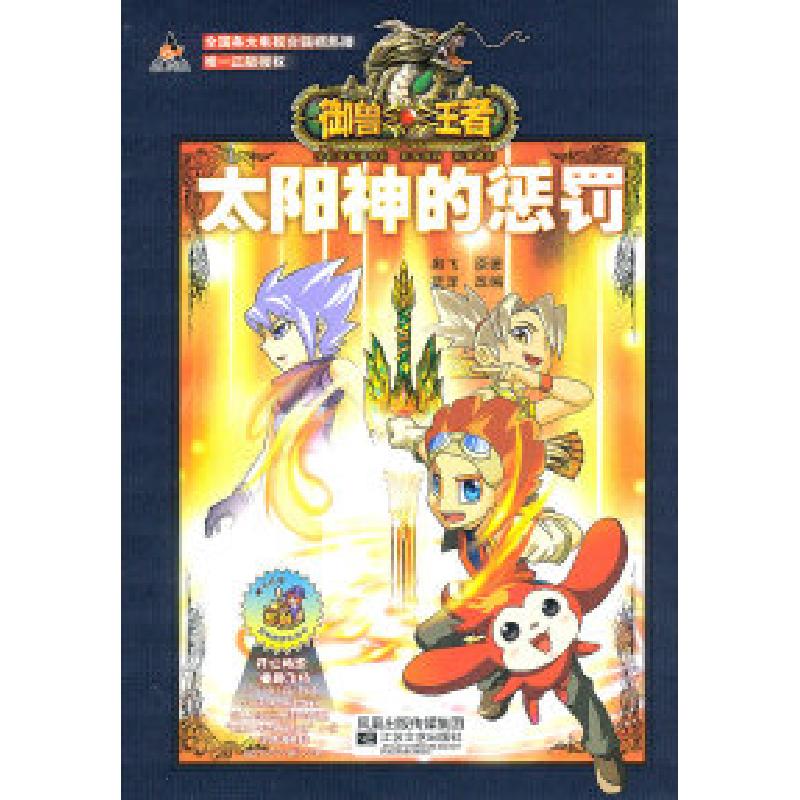 正版新书]御兽王者太阳神的惩罚蓝泽 编著9787539941721