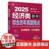 综合历年真题精点:经济类联考