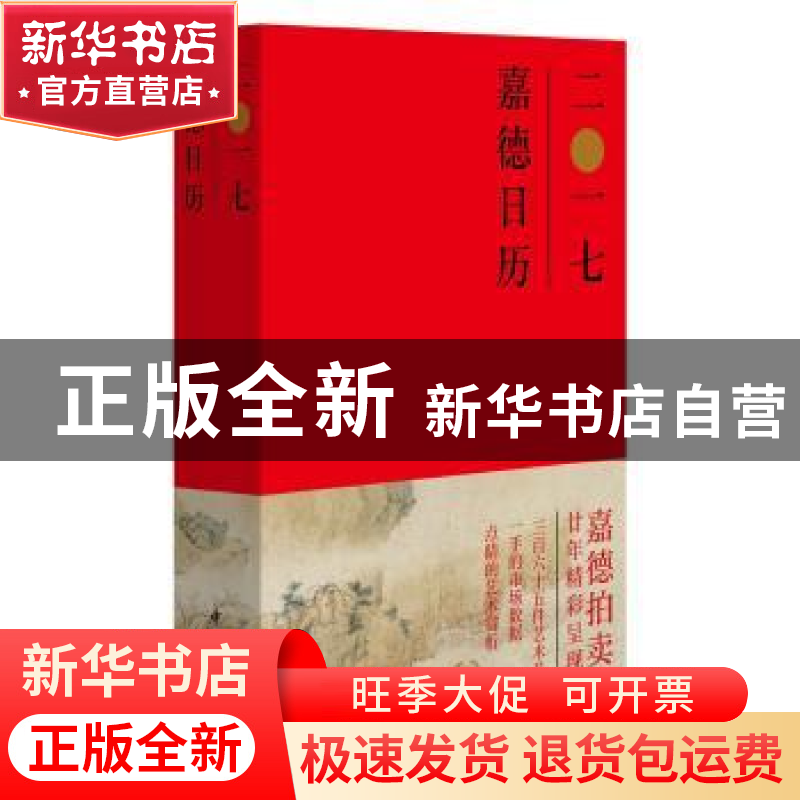 正版 嘉德日历:二○一七 嘉德艺术中心编 中华书局 9787101122077