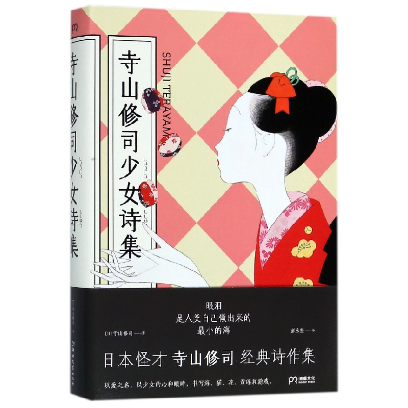 音像寺山修司少女诗集(精)(日)寺山修司|译者:彭永坚