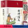 [正版]精装版封神演义原著白话文小学生版中国神话故事青少年版经典国学课外阅读书籍封神榜电影世界文学名著小说非人民文学出版