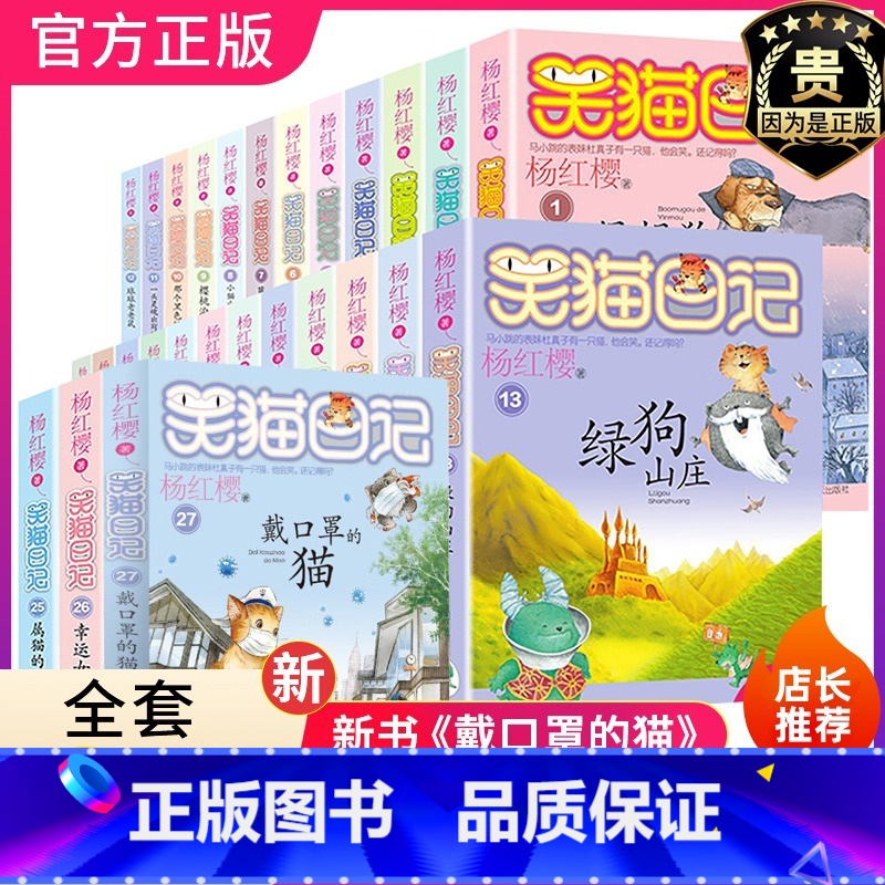 笑猫日记(全28册) [正版]笑猫日记全套29册新版单本大象的远方戴口罩的猫杨红樱系列书幸运女神的宠儿小学生三四五六年级