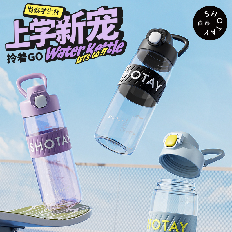 尚泰运动水杯便携学生上学专用大容量塑料杯男女生夏季耐高温防摔水壶随手杯