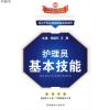 护理员基本技能9787500845645张冬梅 编著工人出版社