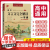 新版高中文言文完全解读一本通语文选修+选择性必修合订本高中文言文古诗词全解全析高一高二高三语文同步古诗文阅读训练赏析
