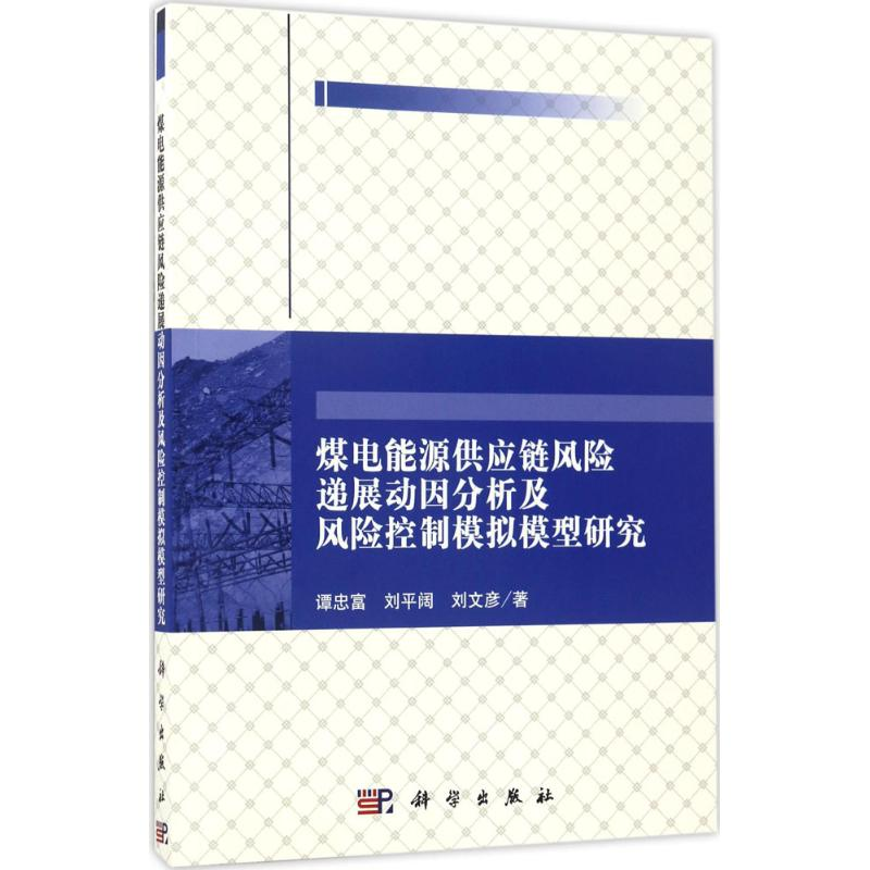 [M]煤电能源供应链风险递展动因分析及风险控制模拟模型研究-9787030512659