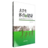 诺森大学生体育与健康张金钢主编9787310052189南开大学出版社