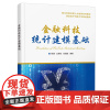 金融科技统计建模基础 柴建/王美花/白旭超 新文科复合型人才培养系列教材 西安电子科技大学出版社978756067290