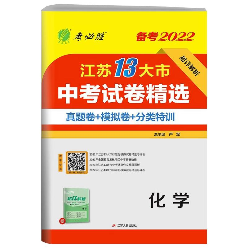 醉染图书江苏省 中卷精选 化学9787214135148高清大图