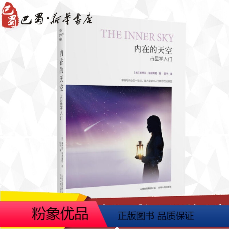 【正版】内在的天空 占星学入门 (美)福里斯特 著 郭宇 译 中国文化/民俗经管、励志 书店图书籍 云南人民出版社