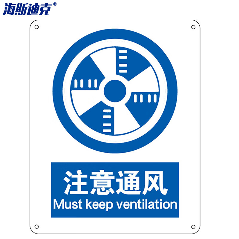 海斯迪克 HK-73 安全标识牌 警告标志 (注意通风)铝板UV 1张