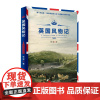 英国风物记张讴著 英国历史文化的深度旅行随笔集 同一片风景 不同的视角和心境 会演绎出不同的故事 9787563737