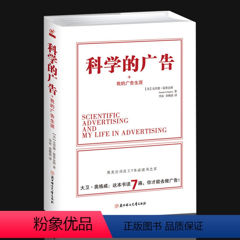 [正版]科学的广告我的广告生涯文案策划书籍 广告心理学 广告定位书 文案创作手册 文案训练手册 广告策划书籍关于广告的