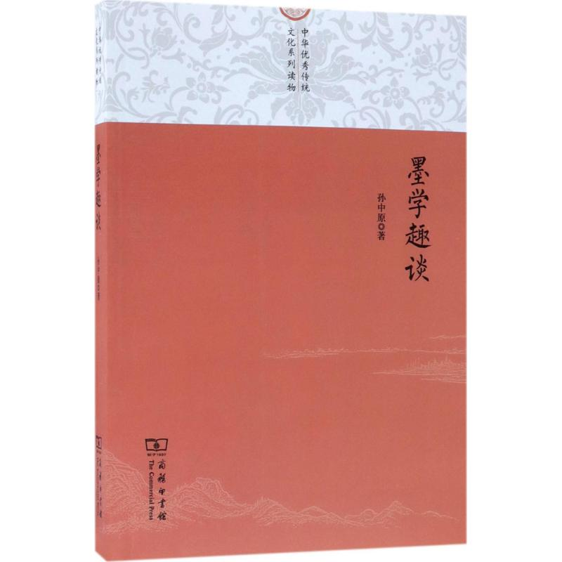 醉染图书墨学趣谈9787100146715