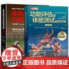 功能评估和体能测试指导手册 修订版+体育运动中的功能性训练 健康运动肌肉健身训练方案书健身器械肌肉力量体能减肥指导功能书