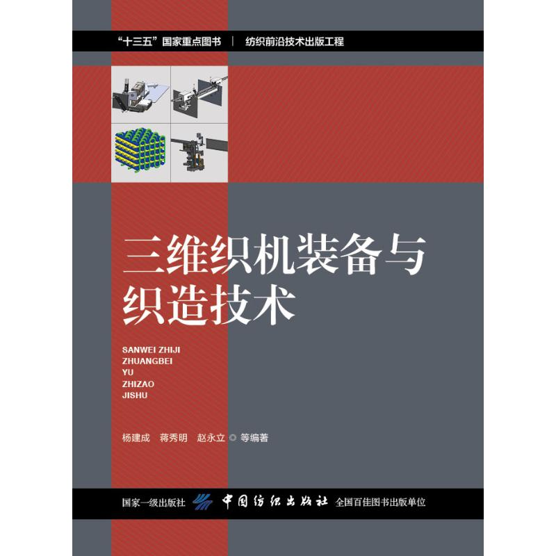 [M]三维织机装备与织造技术 杨建成 蒋秀明 赵永立 等编著 著 -9787518058914