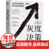 灰度决策 如何处理复杂、棘手、高风险的难题 (美)小约瑟夫·巴达拉克 著 唐伟,张鑫 译 自由组合套装经管、励志
