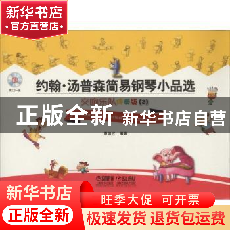 正版 约翰·汤普森简易钢琴小品选:交响乐队伴奏版:2:2 周培才编著
