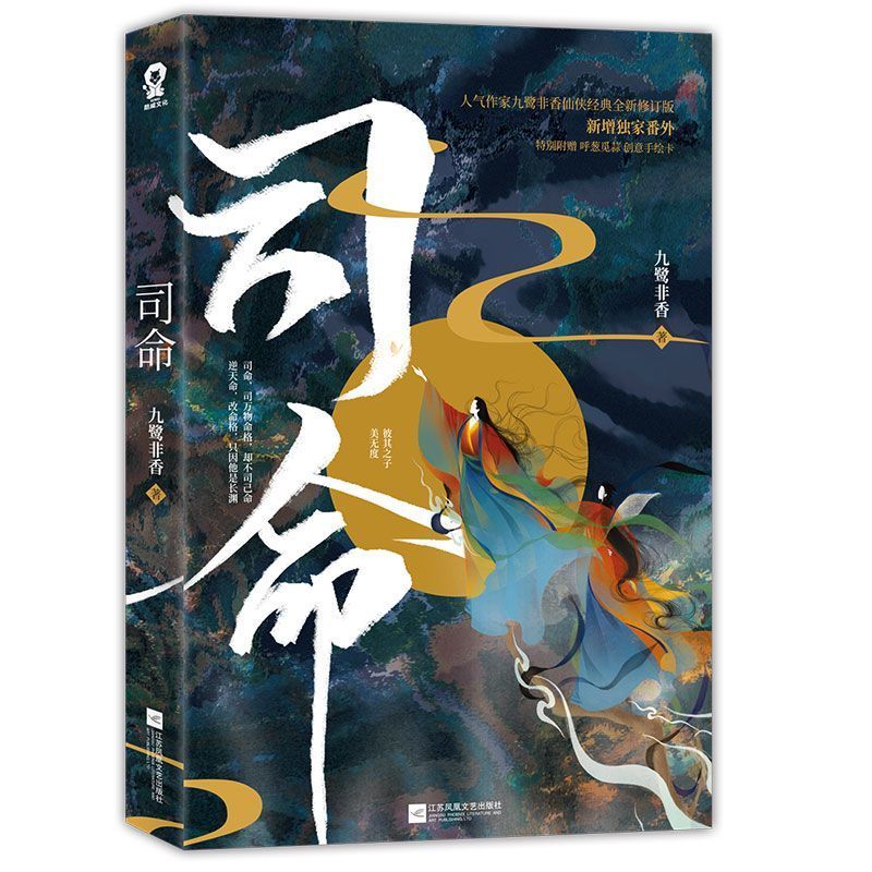 [醉染正版]司命 九鹭非香全新力作 苍兰诀忘川劫姊妹篇 都市奇幻小说仙侠经典版青春文学言情爱情武侠仙侠玄幻小说书籍