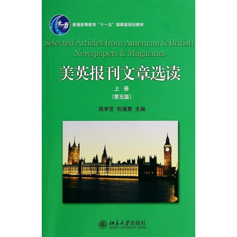 [M]美英报刊文章选读.上册-9787301241967