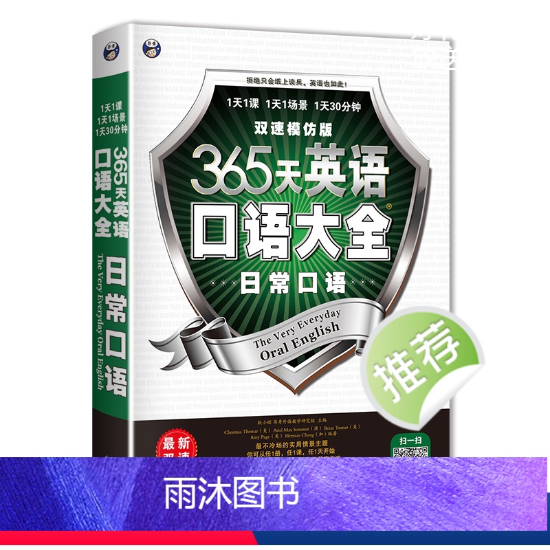 365天英语口语大全 [正版]365天英语口语大全日常口语双速模仿版日常生活交际英语自学速成书实用口语书出国旅游英语口语