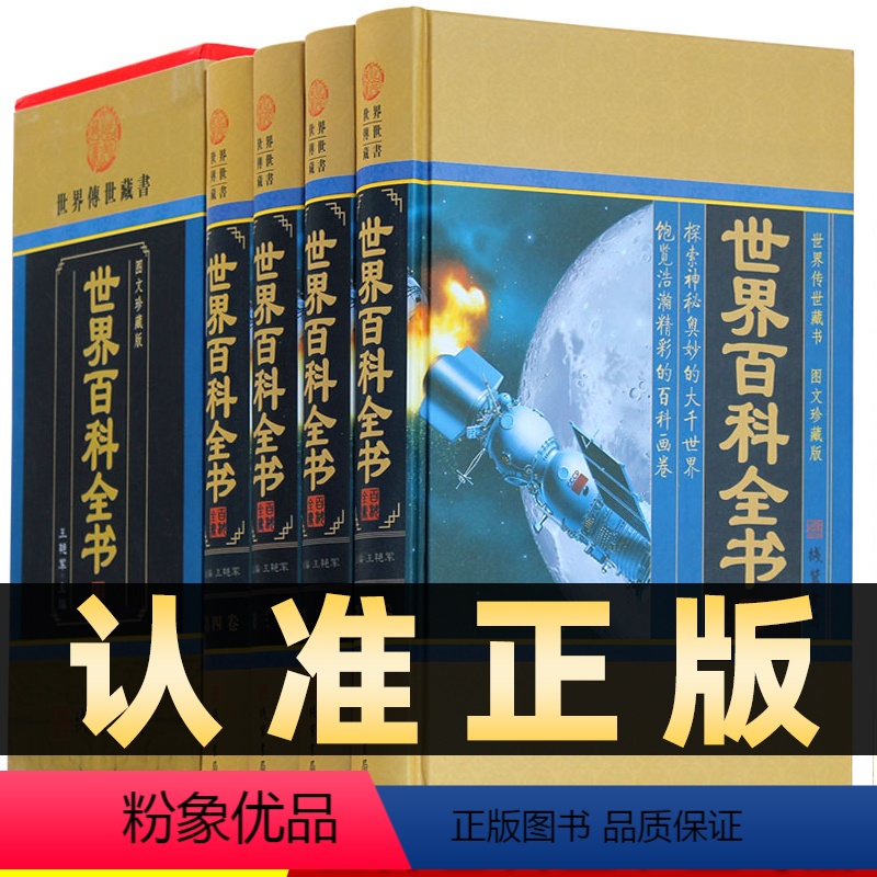 [正版]精装图文珍藏版全4册世界百科全书百科全书全套青少年成人版中华线装书局书籍 中学生世界未解之谜科普百科知识全书