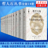 哲人石丛书全套14册 素数之恋/天才的拓荒者/美丽心灵/数学大师/千年难题/改变世界的方程大流感双螺旋探秘[新华书店旗舰