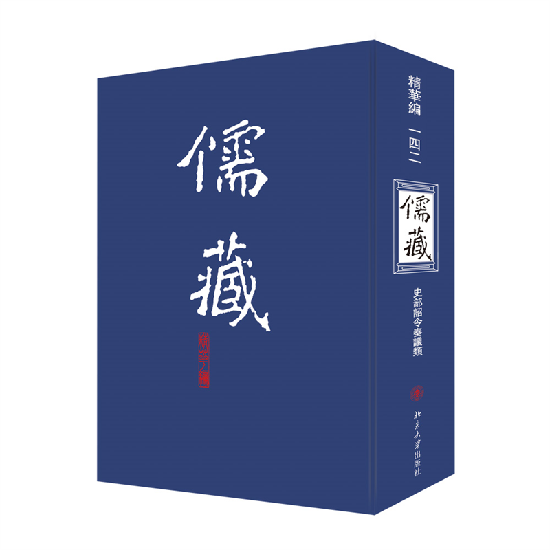 [正版]儒藏(精华编142史部诏令奏议类)(精) 北京大学《儒藏》编纂与研究中心 著 中国哲学社科 书店图书籍 北京大学高清大图