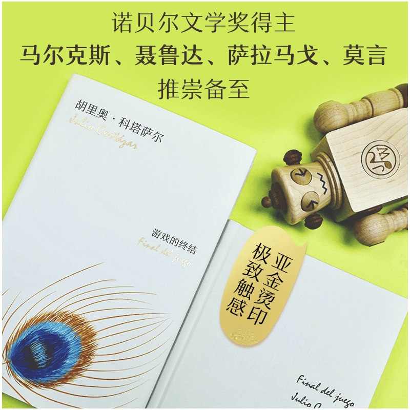 [正版]游戏的终结 (阿根廷)胡里奥·科塔萨尔 硬壳精装 拉美短篇小说巨匠经典代表作 马尔克斯莫言