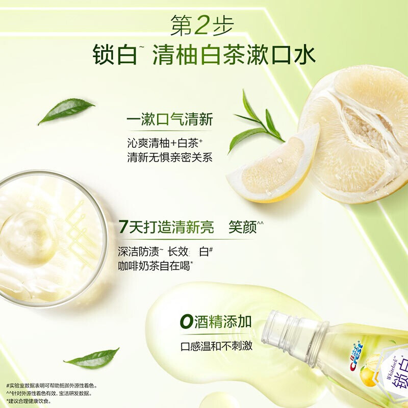 佳洁士漱口水锁白减少牙渍0酒精口气清新便携装清柚白茶味250ml