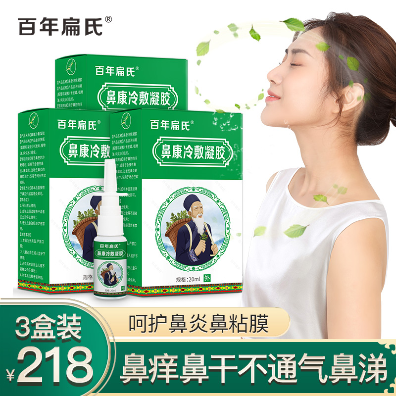 百年扁氏鼻康冷敷凝胶鼻腔冷敷理疗草本植物配方温和不刺激冷敷凝胶洗鼻器 [买2赠1] 发3盒218元]