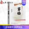 [正版]英雄山 穿插 徐贵祥 著 军事小说文学 书店图书籍