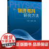 物理教育研究方法 作者吴维宁、潘贵军