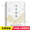 艾青诗选 正版完整版九年级上册必读名著初三 纸质 第一版