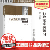 法学教材 行政法案例研习.第三辑 蔡乐渭主编 双一流教学建设系列教材 中国政法大学出版社