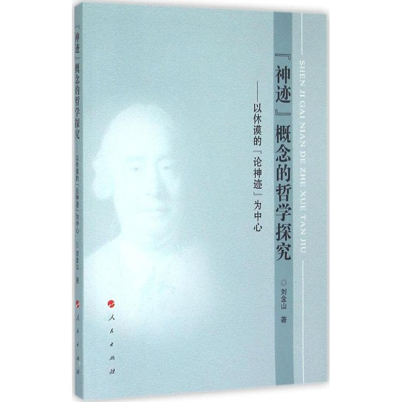 醉染图书"神迹"概念的哲学探究9787010149141